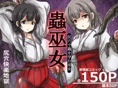 蟲巫女