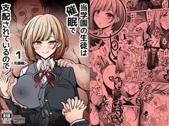 当学園の生徒は催○で支配されているので1〈先輩編〉