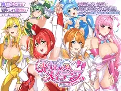 光輝なるメイデンス〜暗黒に染まりゆく絆〜
