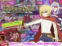 パラダイス・サキュバス〜破戒と創生と混沌の楽園〜